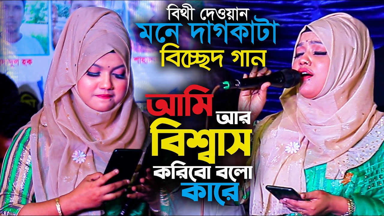 আমি আর বিশ্বাস করিবো বলো কারে । বিথী দেওয়ান মনে দাগ লাগোনা বিচ্ছেদ গান । Bithi Dewan Bicched Gaan
