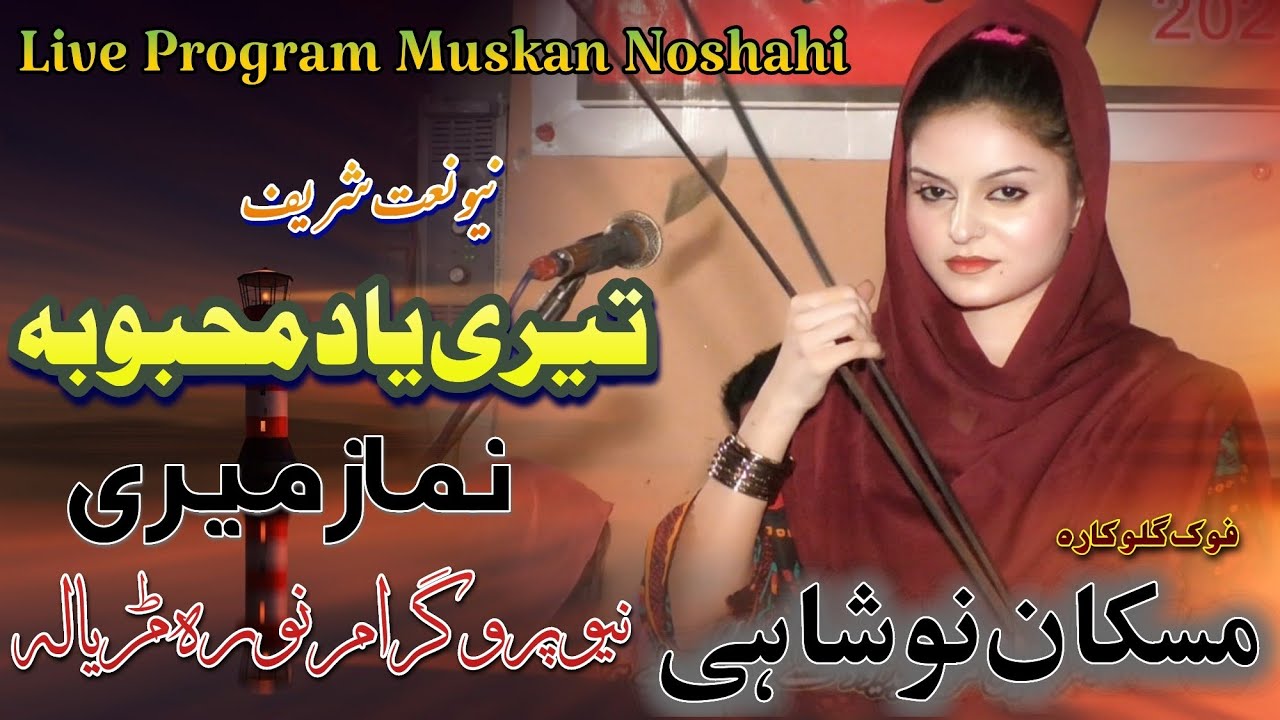 Teri Yaad Mehbooba Namaz Meri New Naat Sharif Noora Gujrat Muskan Noshahi Folk Musical off Panjab