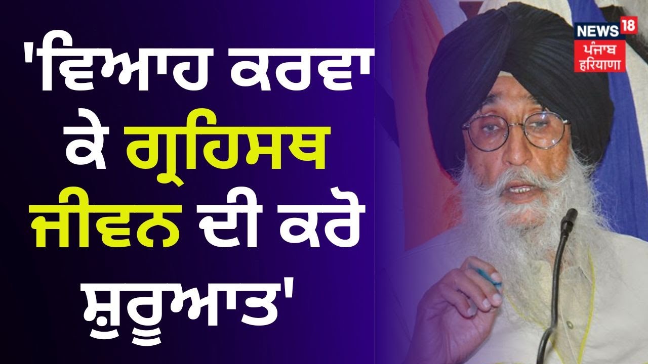 Simranjit Mann : 'ਵਿਆਹ ਕਰਵਾ ਕੇ ਗ੍ਰਹਿਸਥ ਜੀਵਨ ਦੀ ਕਰੋ ਸ਼ੁਰੂਆਤ' | News18 Punjab