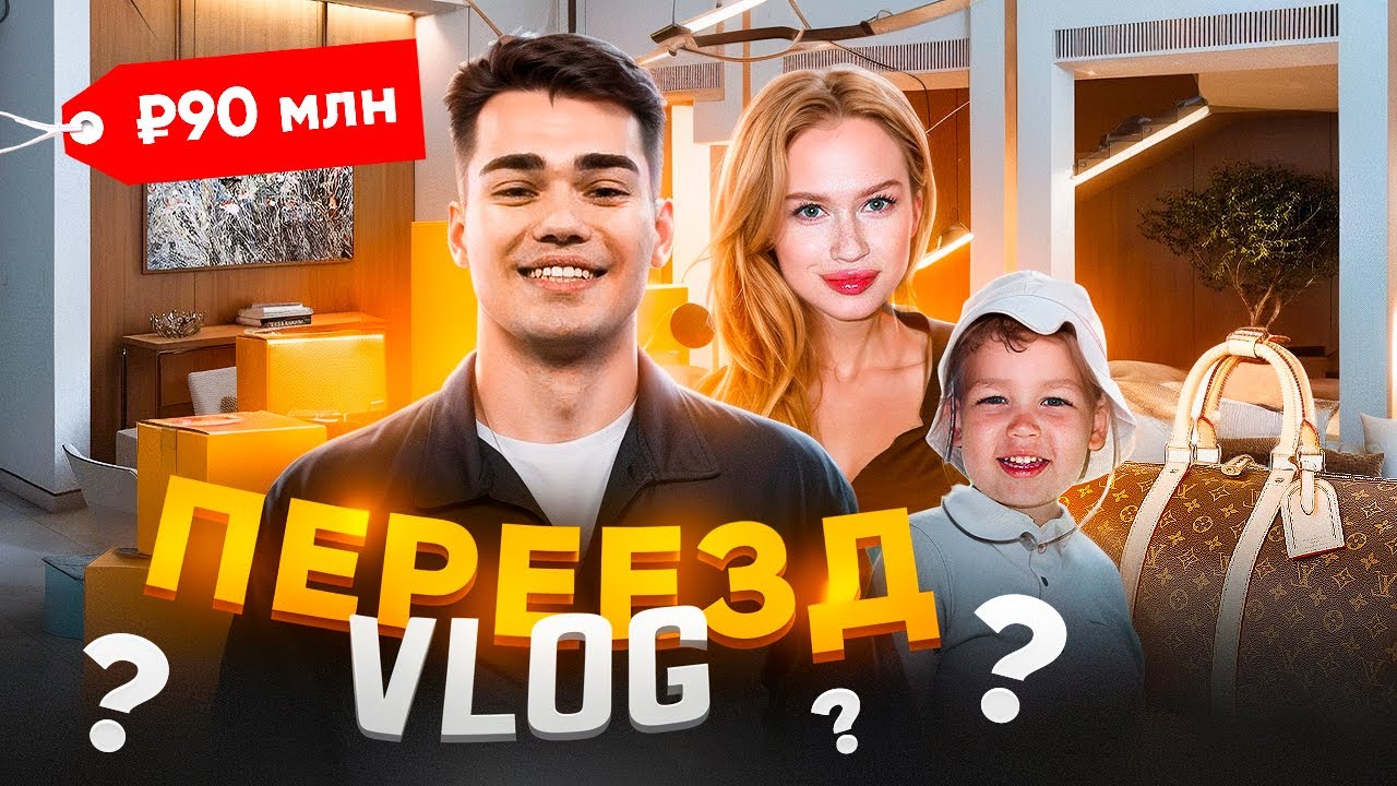 СНОВА ПЕРЕЕЗД? Новая квартира за 90 млн…  | VLOG