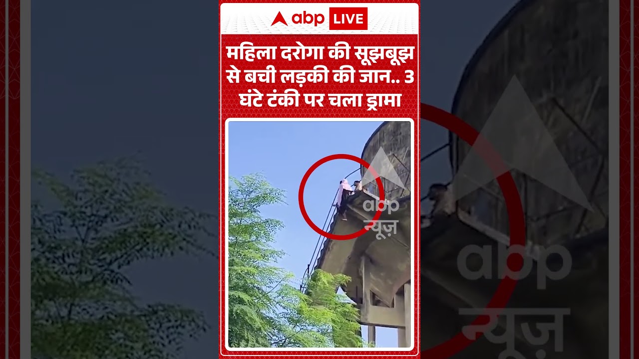 Viral Video : महिला दरोगा की सूझबूझ से बची लड़की की जान... 3 घंटे टंकी पर चला ड्रामा | #shorts