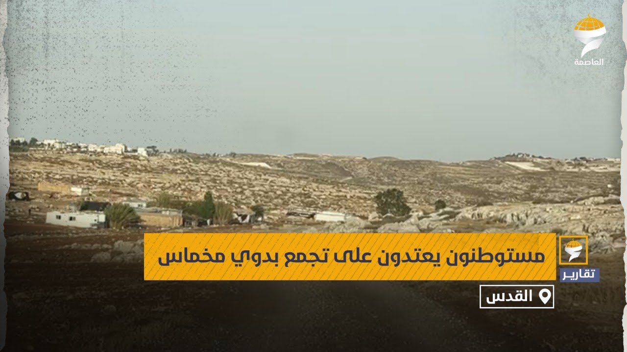 مستوطنون يعتدون على تجمع بدوي مخماس