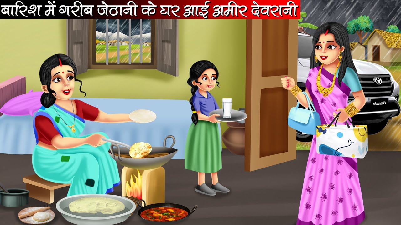 बारिश में गरीब जेठानी के घर आई अमीर देवरानी | Barish Me Garib Jethani Ke Ghar Aai Amir Devrani