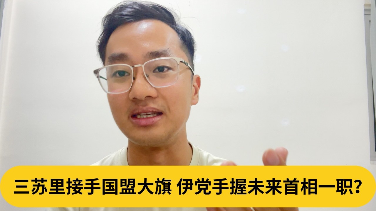 安华要紧张了？三苏里接手国盟大旗，伊党手握未来首相一职？｜阿耀闲聊政治