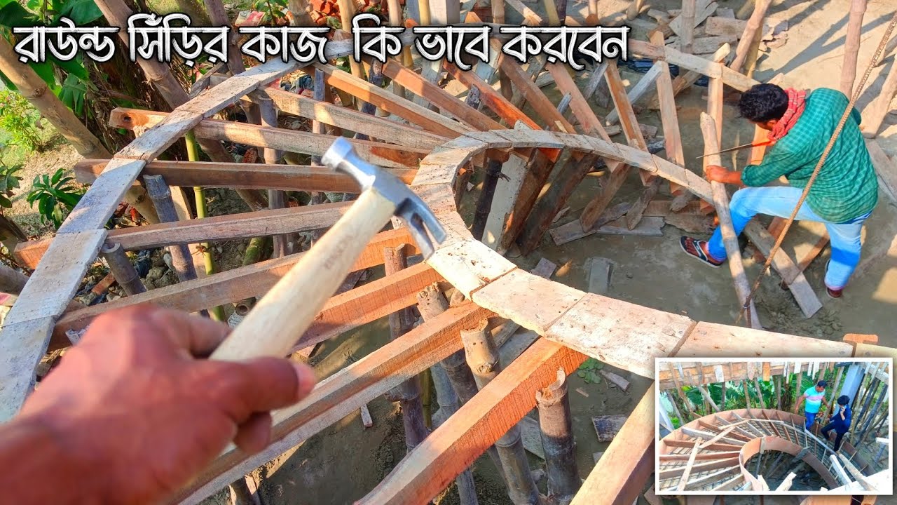 রাউন্ড সিঁড়ি কিভাবে করব,,How to make a round staircase,new video 2024