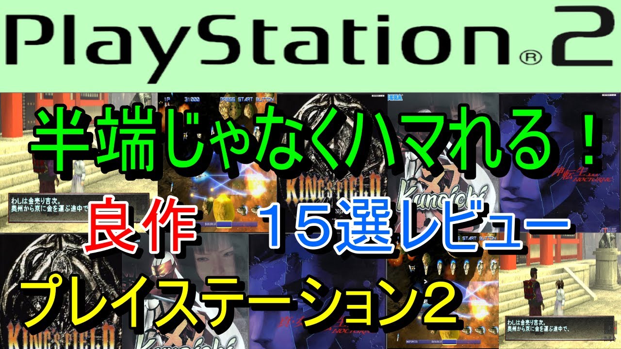 【プレイステーション２】半端じゃなくハマれる！良作１５選レビュー【PS2】