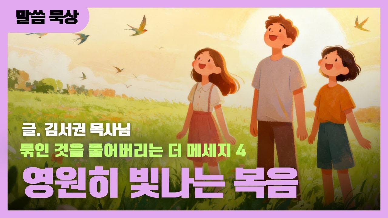 [어린이 말씀묵상] 