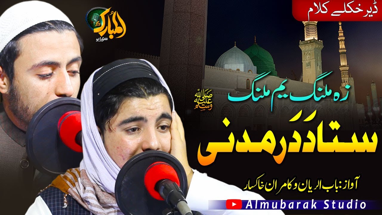 Pashto Naat Sharif | Ze Malang Yem Malang Sta Da Dar |Bab ur Riyan and Rahim Ullah | Mubarak Naat |