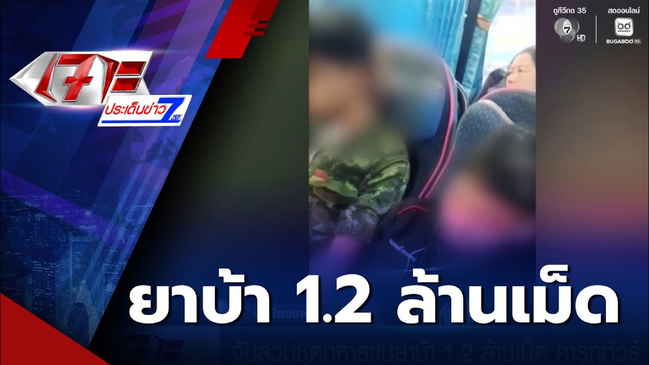 จับสวมชุดทหารขนยาบ้า 1.2 ล้านเม็ด คารถทัวร์ | เจาะประเด็นข่าว 7HD