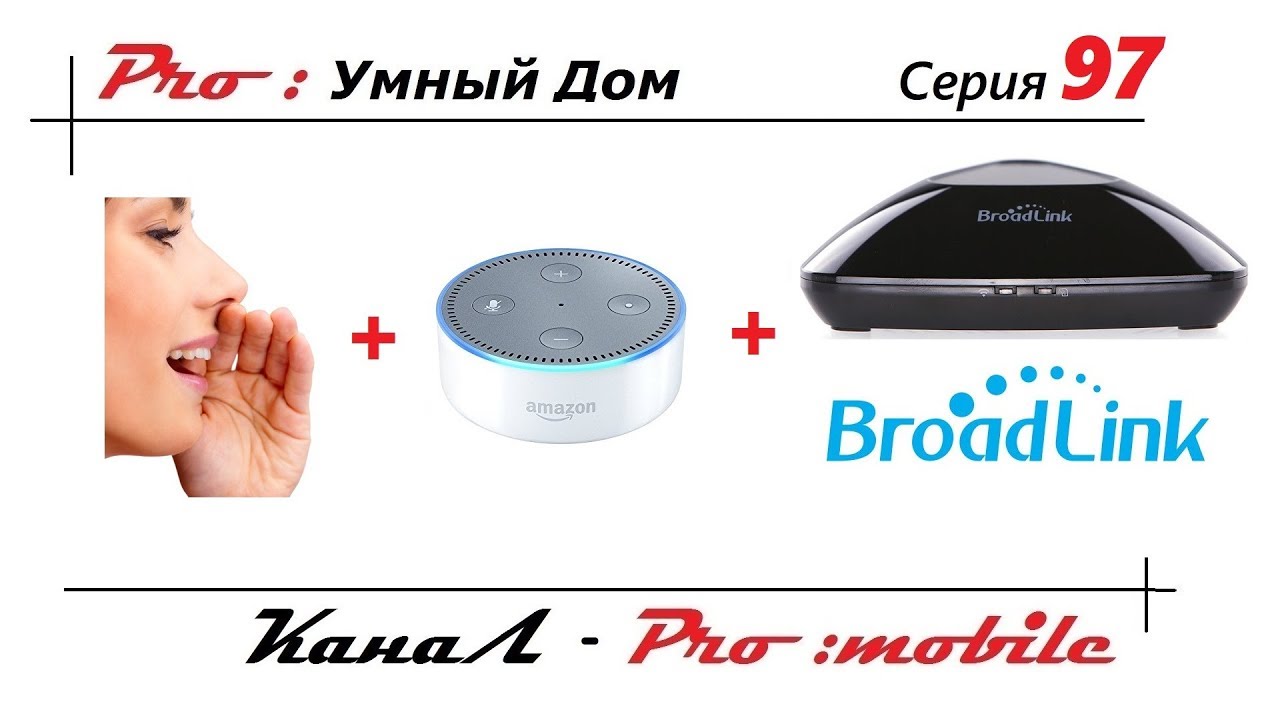 Подключение и настройка Amazon Alexa and Broadlink. Умный дом. Серия 97