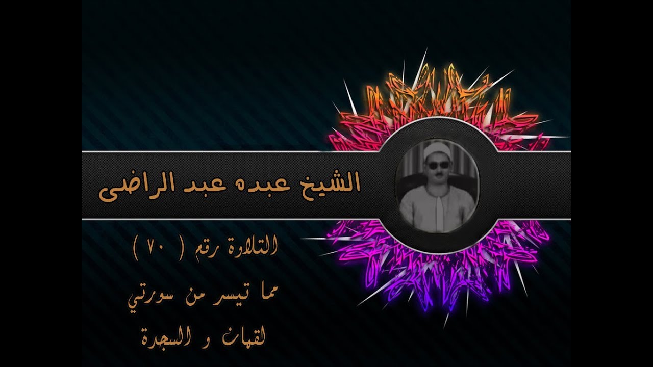 رائعة الروائع ۞ لقمان والسجدة ۞ الشيخ عبده عبد الراضي