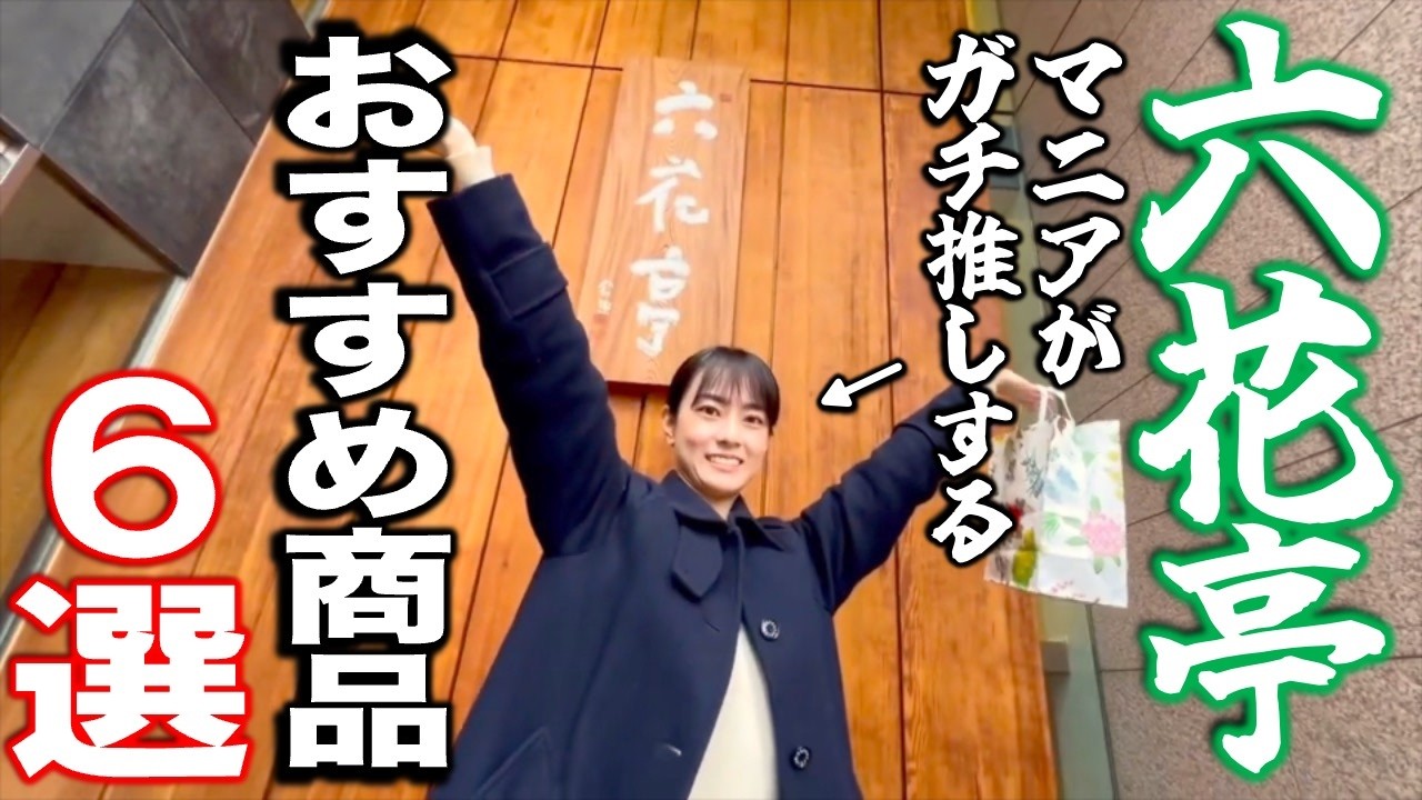【北海道】六花亭マニアがガチでオススメする「六花亭グルメ」６選。