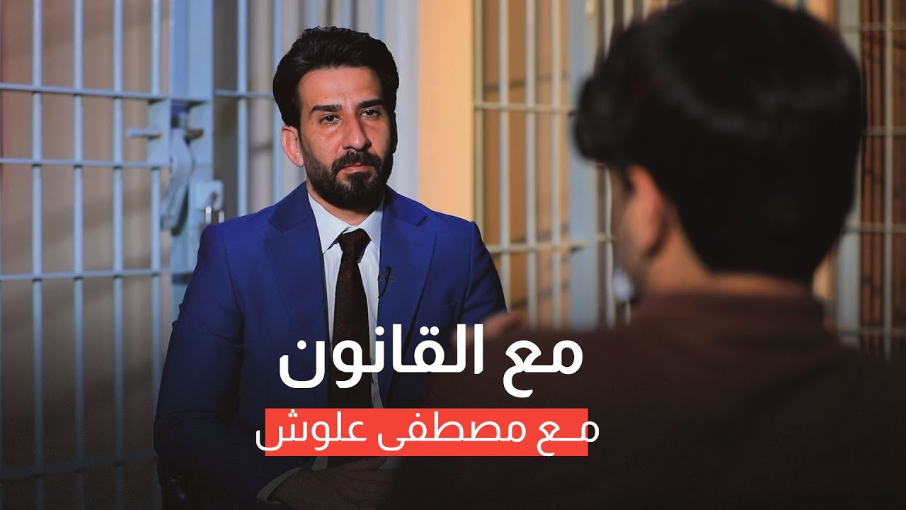 مع القانون تقديم مصطفى علوش| 