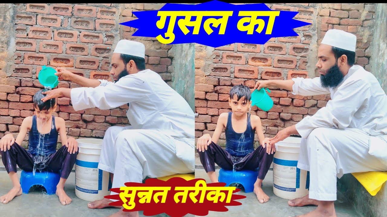 Gusal Ka Tarika | Ghusal Ka Sahi Tarika | Gusal Ka sunnat Tarika ؟