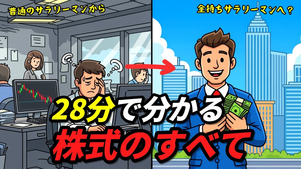 サラリーマンが唯一、金持ちになる方法｜28分で分かる株式投資のすべて