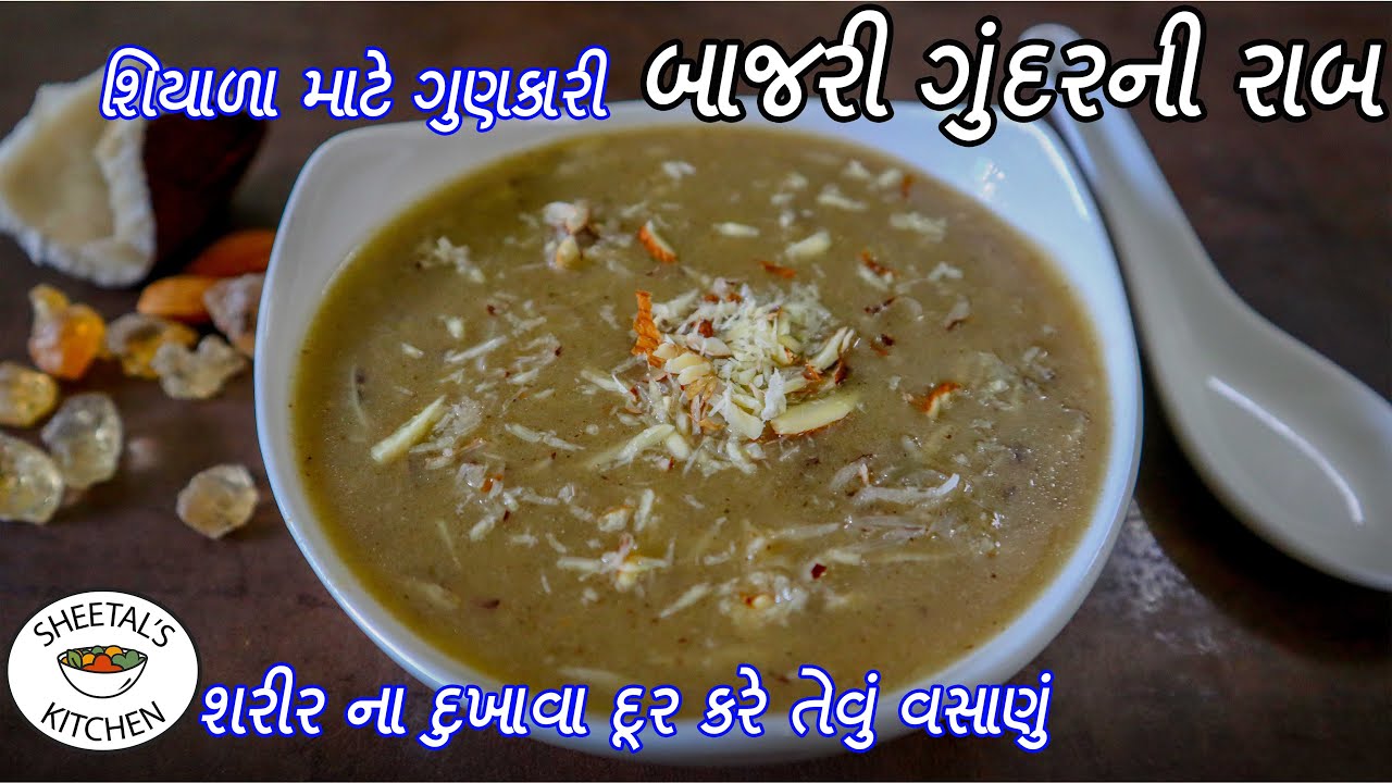 શરદી ઉધરસ ને દૂર રાખે તેવું વસાણું બાજરી ગુંદર ની રાબ શિયાળા માટે - Gujarati Bajra Gunder ni Rab