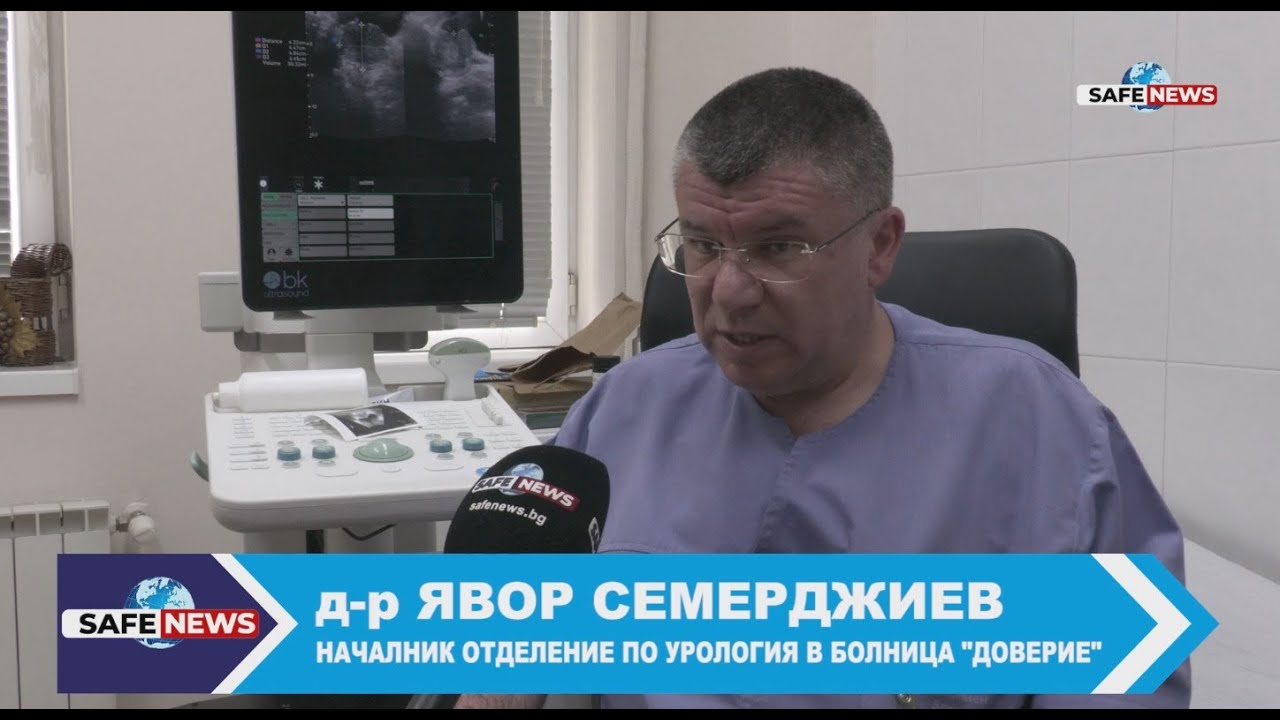 Д-р Явор Семерджиев пред SafeNews за рака на пикочния мехур, симптомите и лечението му
