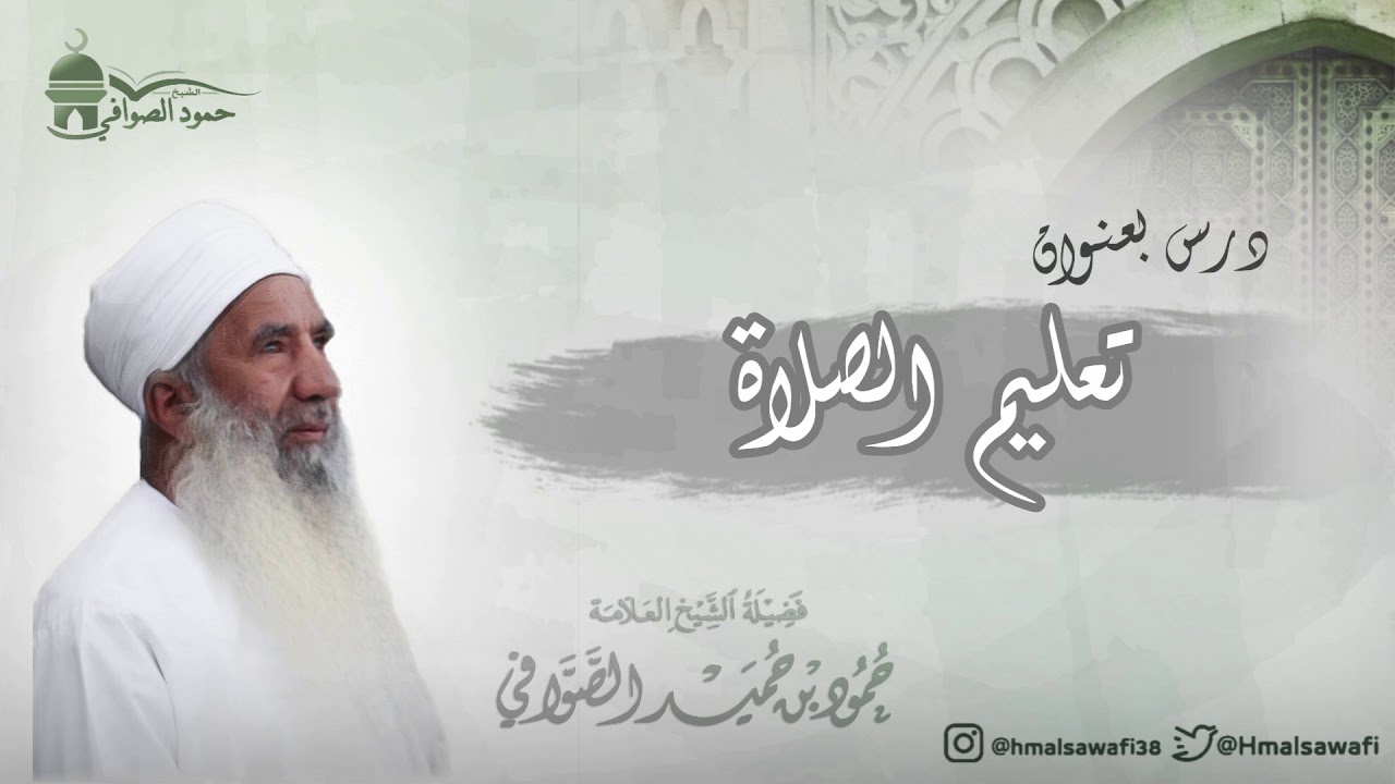 تعليم الصلاة| للشيخ المربي حمود بن حميد الصوافي