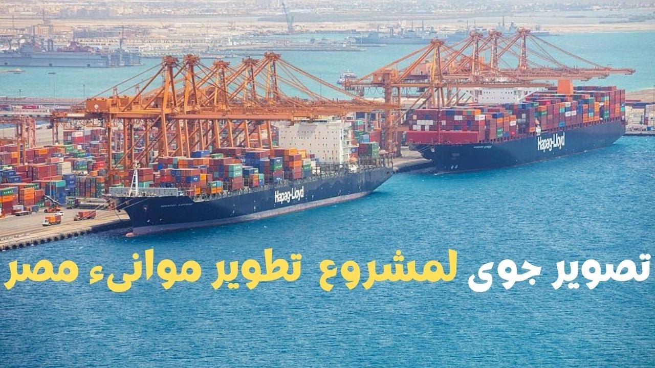 تصوير جوى لأعمال تطوير موانئ مـصـر 