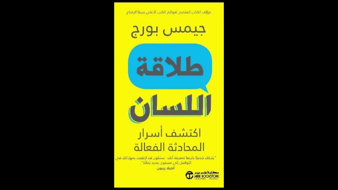 65_ كتاب طلاقة اللسان، للكاتب هو جيمس بورج
