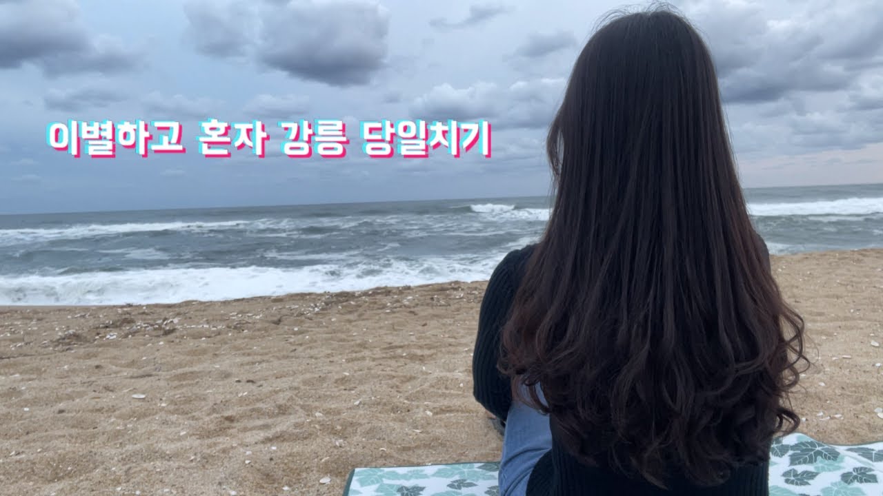 이별하고 혼자 강릉 당일치기 | 전남친한테 전화옴 | 여자혼자 여행