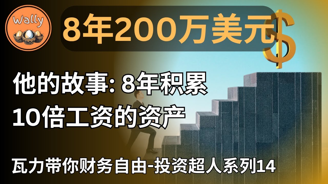 从零到200万美元：他只用了8年 | 资产8年达到年薪10倍 | 解析复利系统的运作全过程