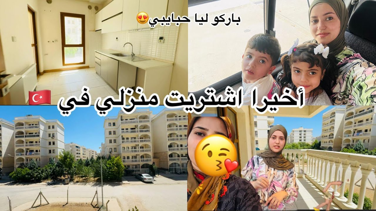 واخيرا شتريت  منزلي في تركيا 🇹🇷 شاركوني فرحتي🫶🏻🥺