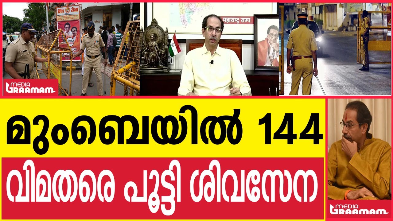 മുംബൈയിൽ 144 | വിമതരെ പൂട്ടി ശിവസേന