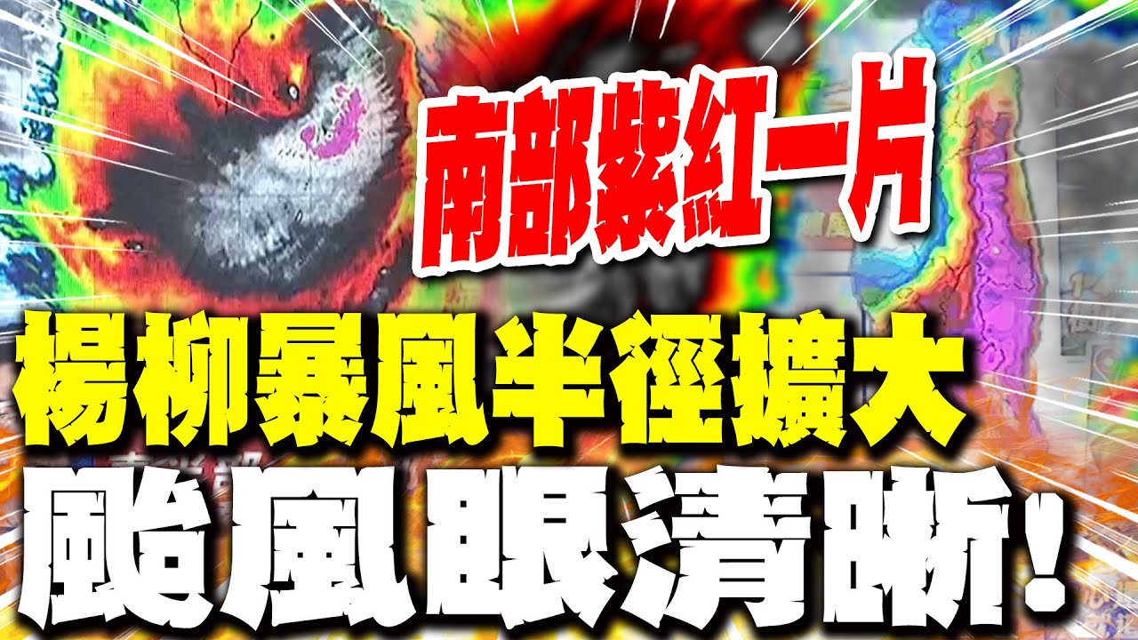 【每日必看】楊柳暴風半徑擴大 颱風眼清晰! 南部紫紅一片｜楊柳登陸前最強 嚴防颱風眼附近毀滅性陣風! 20250813