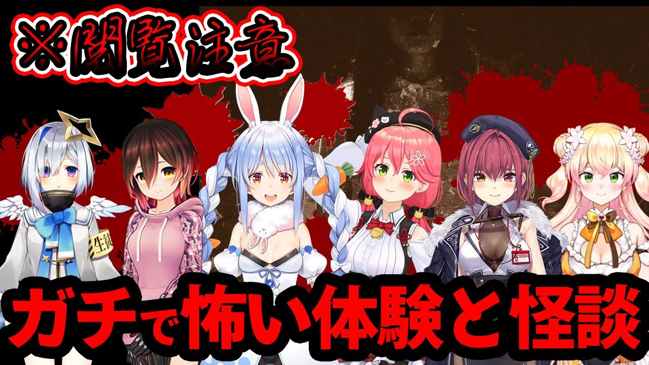 配信中に起こったガチで怖い体験とホロメン達の怪談【怖い話/ホロライブ/切り抜き】