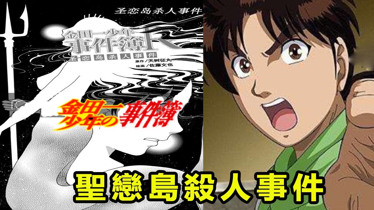 【金田一少年事件簿】聖戀島殺人事件，未被動畫化的五星水準案件，巧奪天工的障眼法丨經典案件解說