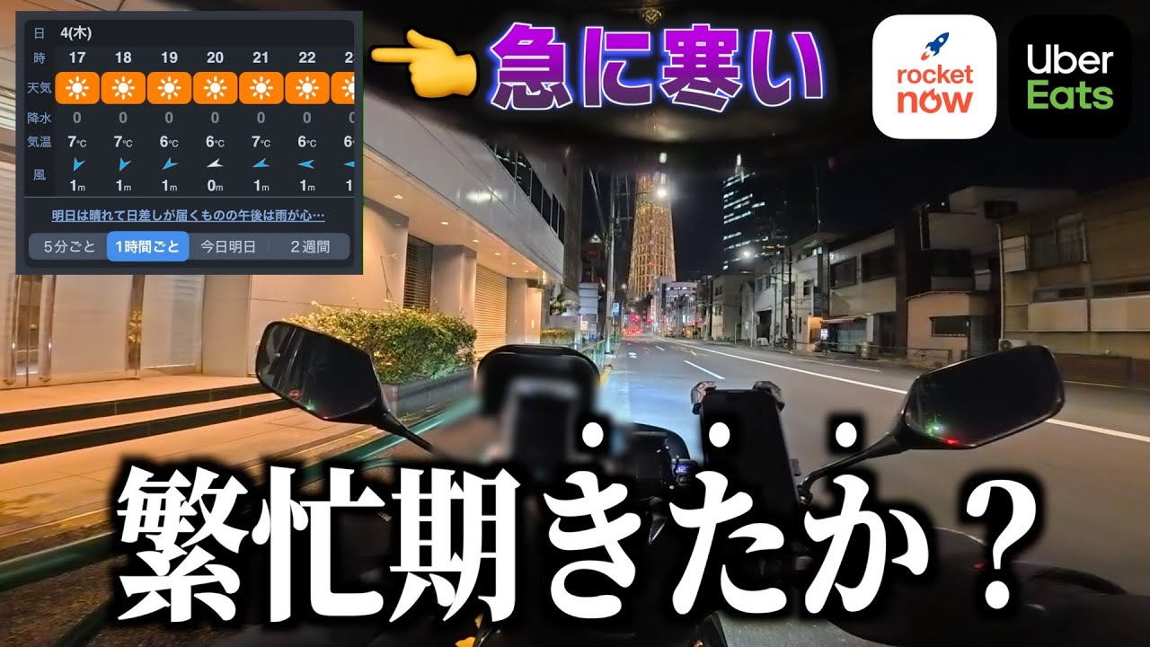 Uber急に寒くなって「繁忙期到来」か？４桁連続で来て驚いた平日稼働...！《ウーバー配達員》
