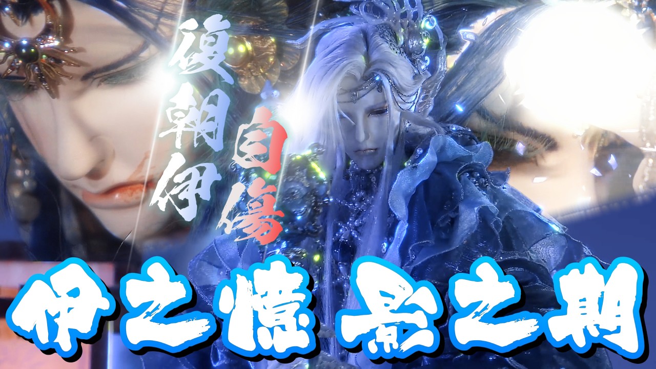 恆之明輝 夜之樊鶯 欲救 離人公子 Part7 迷昏復朝伊 突破禁制 (兵濤 20章)