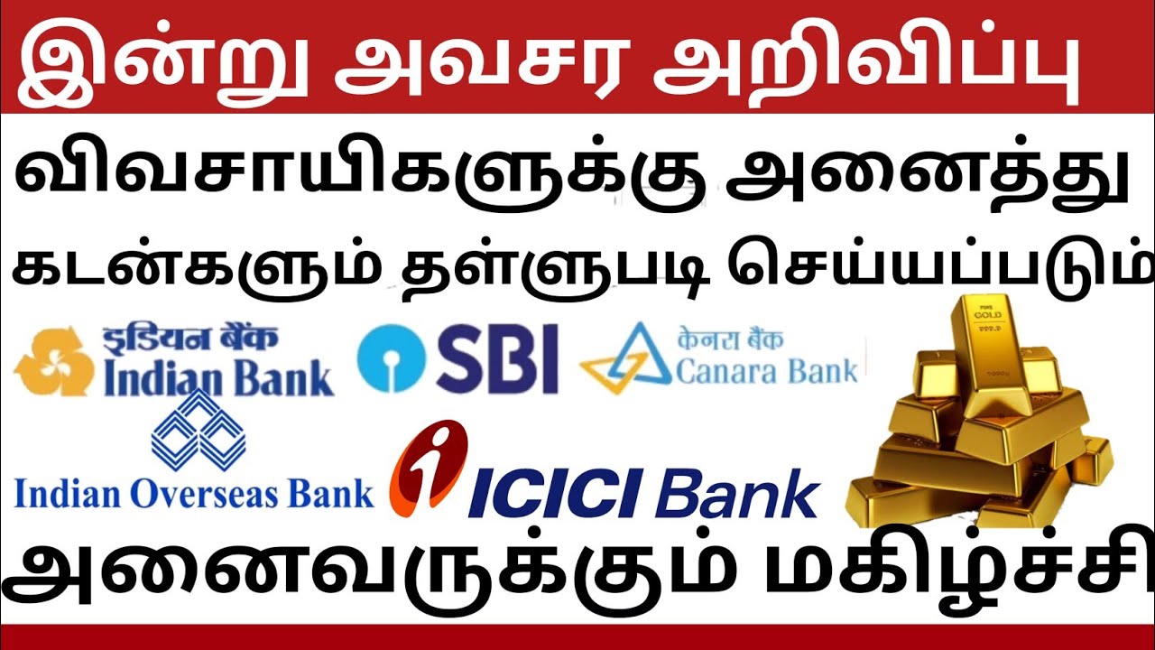 Agricultural loan Discount scheme 2021 in Tamil Nadu|Agriculture loan scheme in tamil nadu 2021