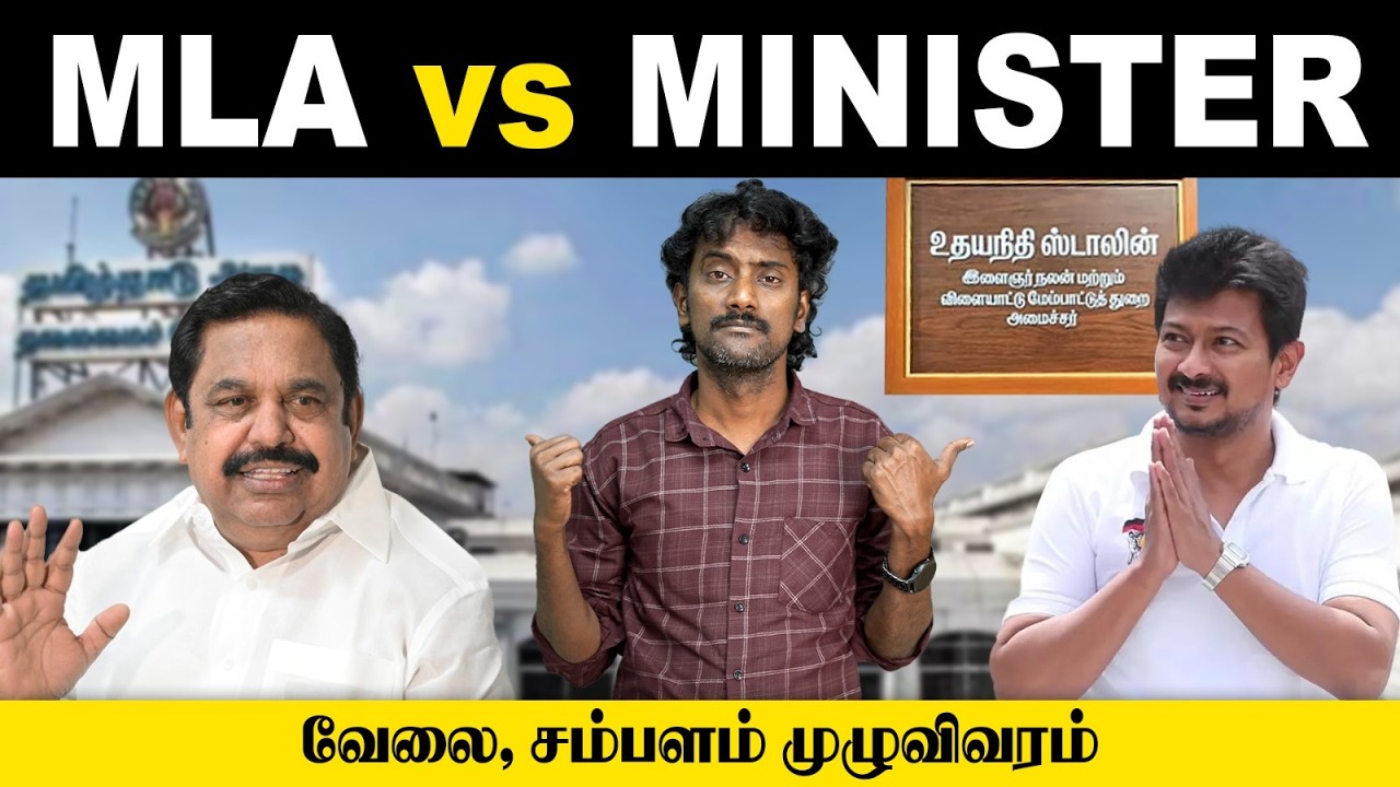 MLA, MINISTER-க்கு இவ்ளோ சம்பளமா?😱| Power, Duty & Salary of MLA & Minister | Tamilnadu Election 2026