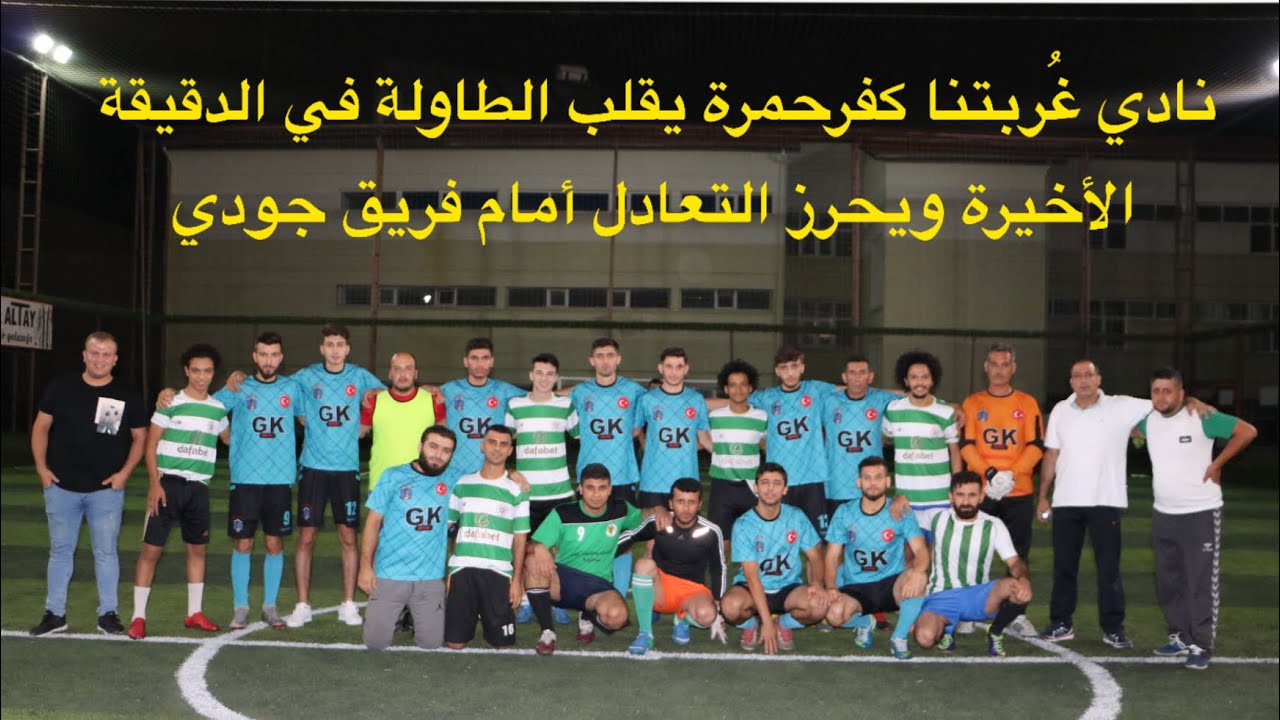 ريمونتادا نادي غُربتنا كفرحمرة ضد فريق جودي