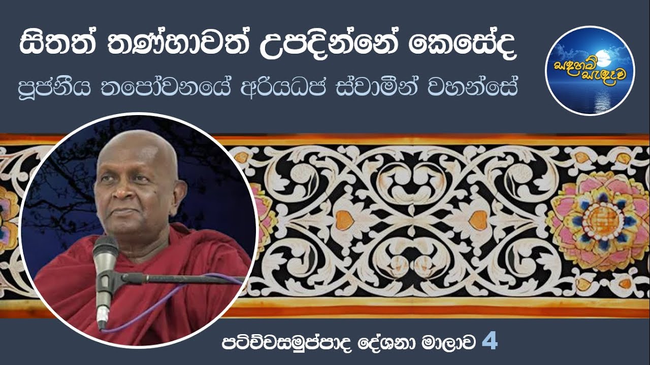 විඥ්ඥාණ පච්චයා නාමරූපo | Ven. Thapowanaye Ariyadaja Thero