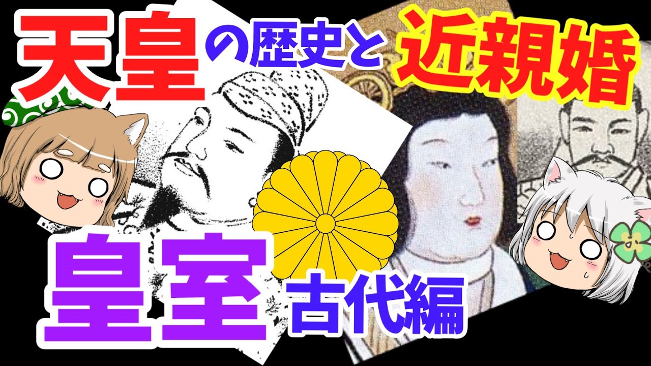 皇室　天皇、結婚と争いの実像【ゆっくり解説】古代編#１