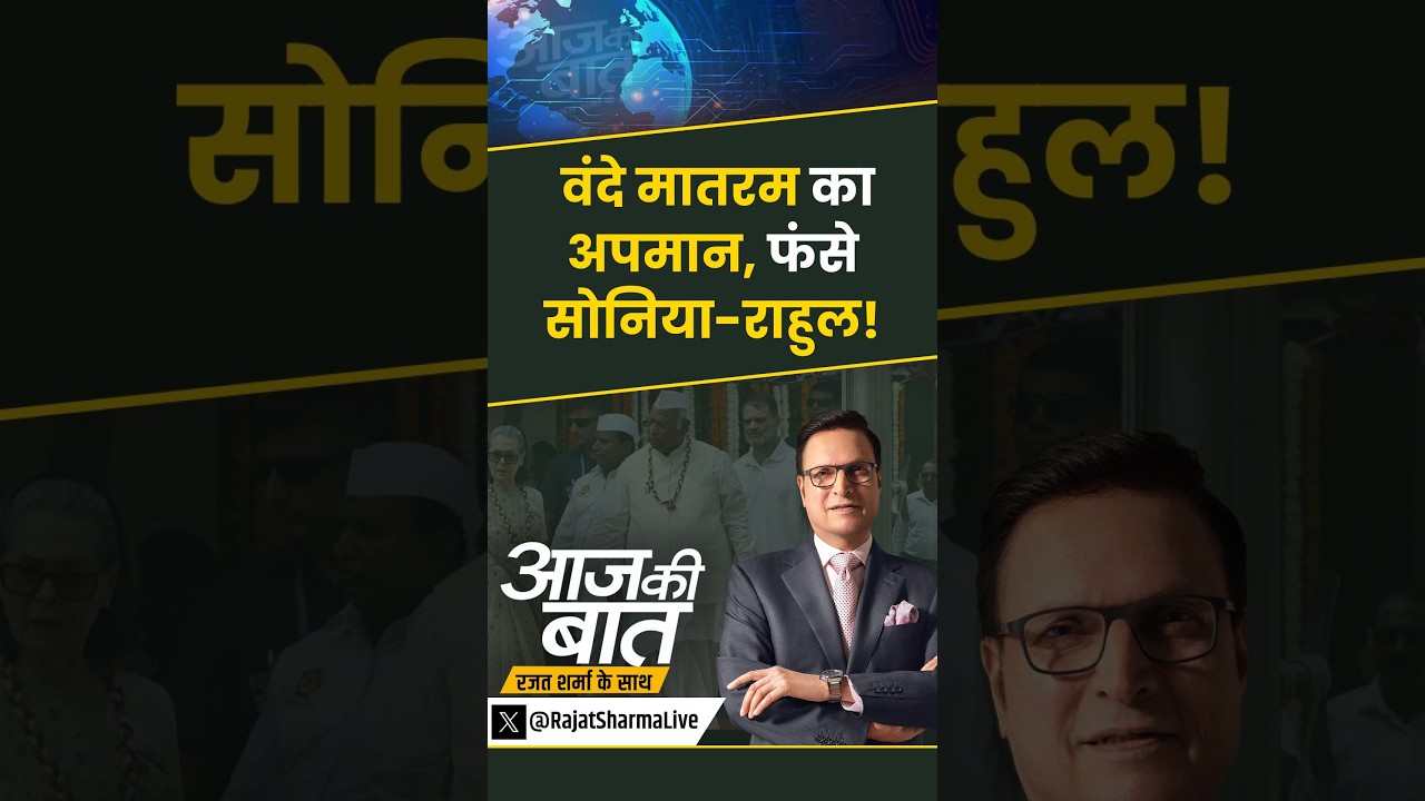 #aajkibaat : वंदे मातरम का अपमान, फंसे सोनिया-राहुल! | #vandemataramrow #congress #rahulgandhi