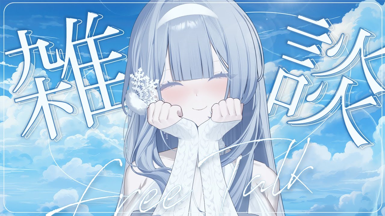 【深夜雜談】你知道有什麼事情是比月亮更美的嗎？是你的微笑唷～♡❄️雜談／雑談／Free Talking ／Just Chatting 【雪之下織雪／芥川組】