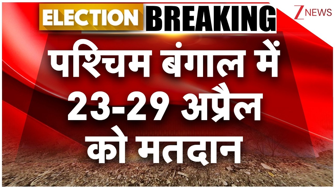 Election Commission announce dates: पश्चिम बंगाल में 23-29 अप्रैल को मतदान। West Bengal Election