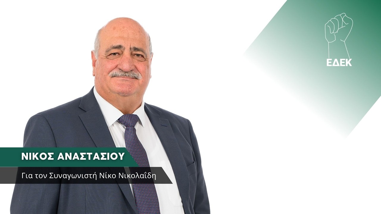 Δήλωση του Προέδρου της ΕΔΕΚ Νίκου Αναστασίου για για τον Συναγωνιστή Νίκο Νικολαΐδη