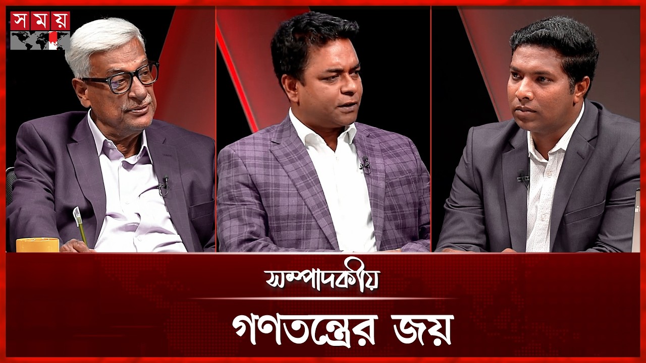 গণতন্ত্রের জয় | সম্পাদকীয় | ১৪ ফেব্রুয়ারি ২০২৬ | Sompadokio | Talk Show | Somoy TV