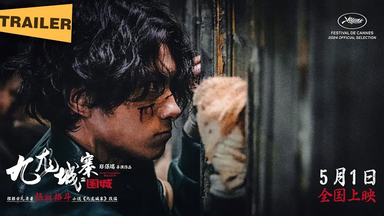 【电影预告】九龙城寨之围城(2024) (古天乐 / 洪金宝 / 任贤齐主演)