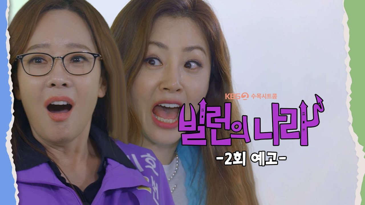 [2화 예고] 한 번 해보겠다 이거지? [빌런의 나라] | KBS 방송