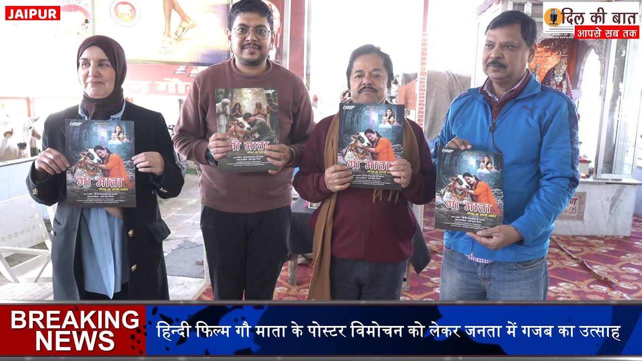 Gau Mata Film Poster Launch News I Dil Ki Baat Aapse Sab Tak