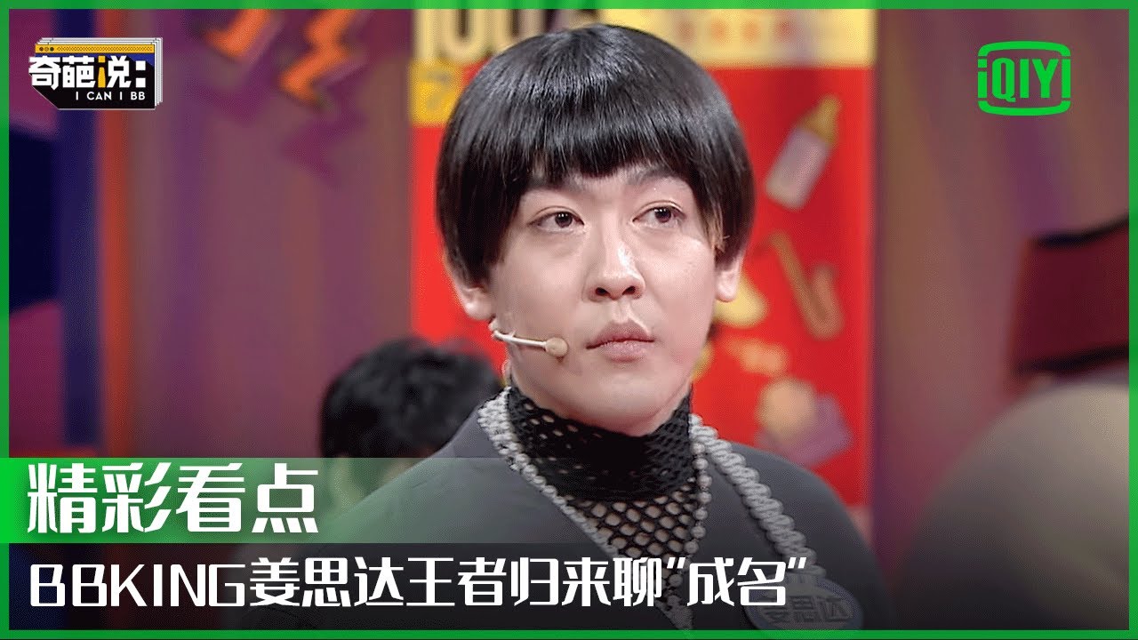 姜思达讲述自己过往经历：我的改变是原来可以不变 | 奇葩说7 EP18 | I CAN I BB S7 | iQiyi精选