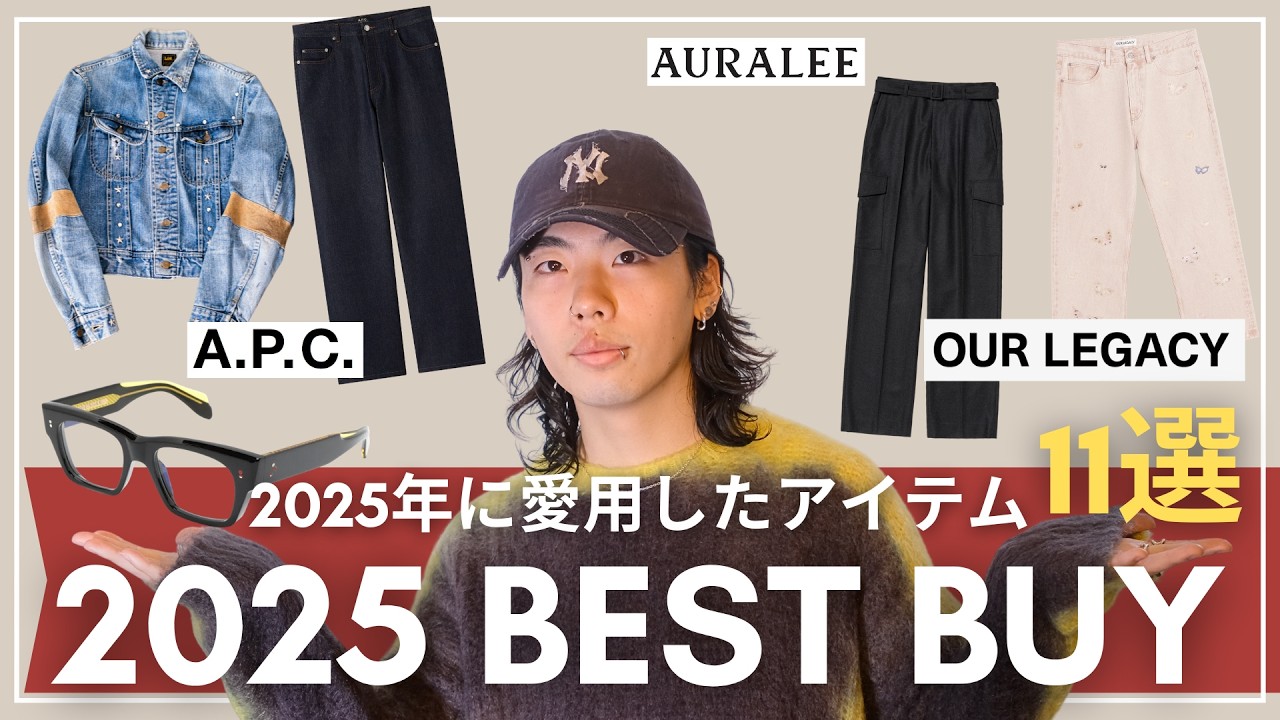 【2025ベストバイ】服オタクが愛用したアイテム11選｜OUR LEGACY, AURALEE, A.P.C. etc