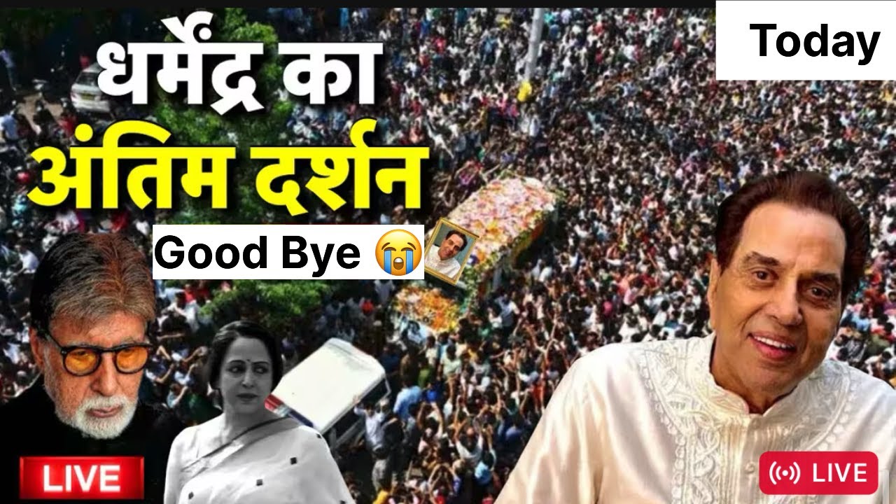 Dharmendra&rsquo;s Last Goodbye: Fans Shocked & Emotional 24 November