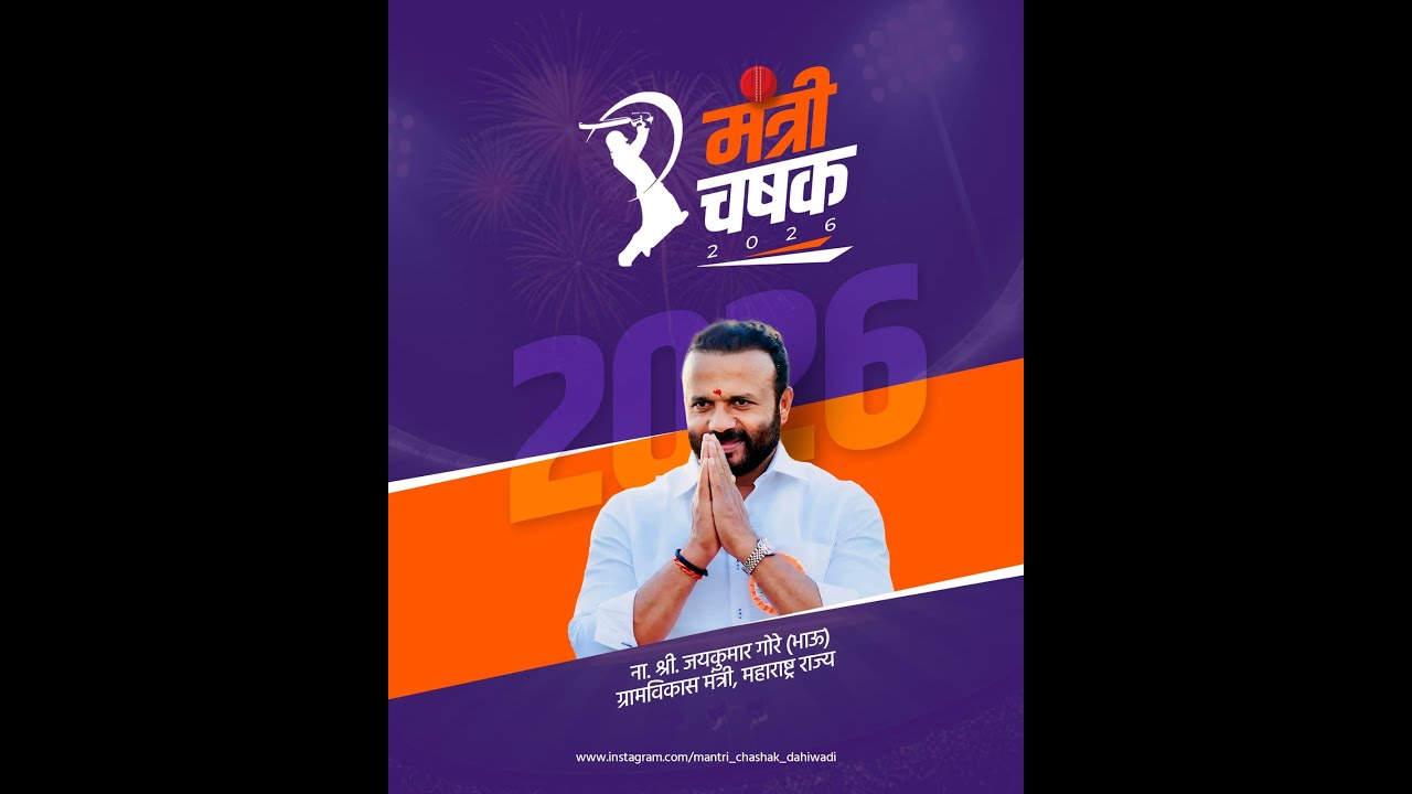 मंत्री चषक - 2026